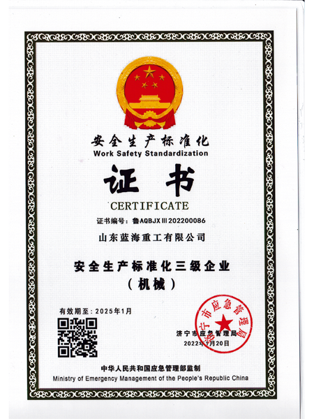 安全生產(chǎn)標(biāo)準(zhǔn)化證書